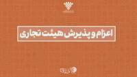 ستاد فرهنگسازی اقتصاد دانش بنیان اعزام و پذیرش هیات تجاری